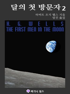 cover image of 달의 첫 방문자 2